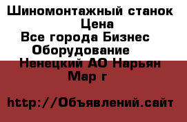 Шиномонтажный станок Unite U-200 › Цена ­ 42 000 - Все города Бизнес » Оборудование   . Ненецкий АО,Нарьян-Мар г.